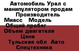 Автомобиль Урал с манипулятором продам › Производитель ­ Миасс › Модель ­ 4 320 › Общий пробег ­ 150 000 › Объем двигателя ­ 12 000 › Цена ­ 400 000 - Тульская обл. Авто » Спецтехника   . Тульская обл.